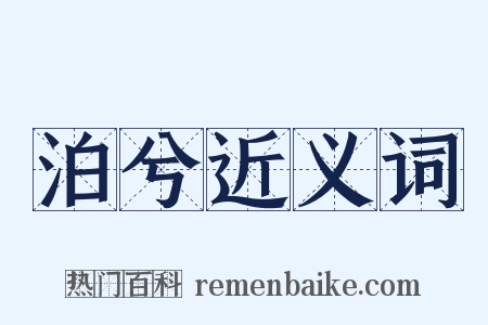 泊兮近义词是什么意思的图片